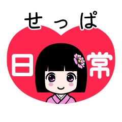 せっぱ（日常）のLINEスタンプ