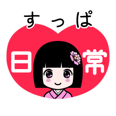 すっぱ（日常）のLINEスタンプ