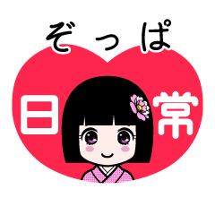 ぞっぱ（日常）のLINEスタンプ