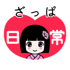 ざっぱ（日常）のLINEスタンプ