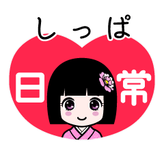 しっぱ（日常）のLINEスタンプ