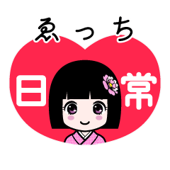 ゑっち（日常）のLINEスタンプ
