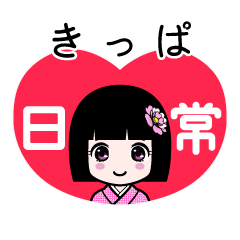 きっぱ（日常）のLINEスタンプ