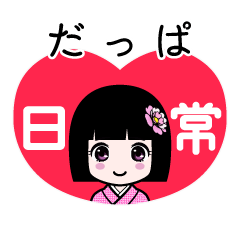 だっぱ（日常）のLINEスタンプ
