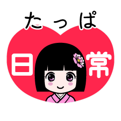 たっぱ（日常）のLINEスタンプ