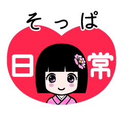 そっぱ（日常）のLINEスタンプ