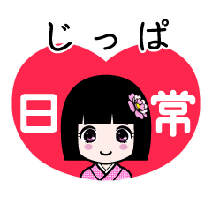 じっぱ（日常）のLINEスタンプ