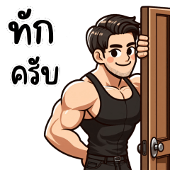 ทักครับคนดี