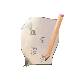 瑩瑩的手寫文字