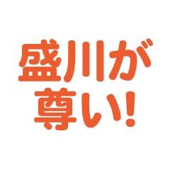 morikawa  love text Sticker