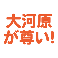 Oogawara love text Sticker