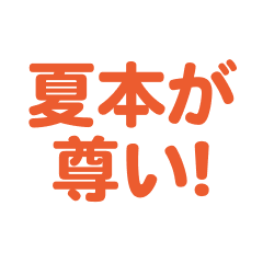 natsumoto love text Sticker