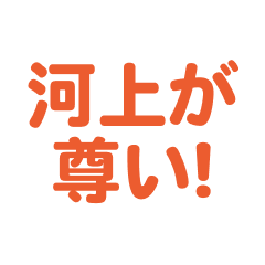 kawakami  love text Sticker