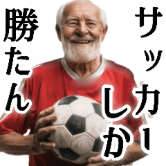サッカー大好きおじいちゃん♪soccer！