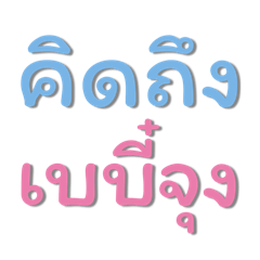 เบบี๋ที่แปลว่าเธอ Ver.4