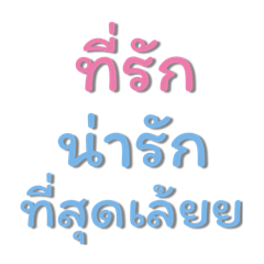 รักเธอนะที่รัก Ver.2