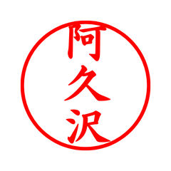 04330_Akusawa's Simple Seal