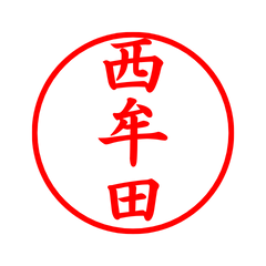 04333_Nishimuta's Simple Seal