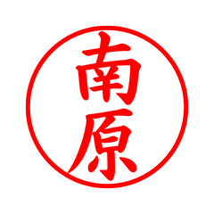 04334_Minamihara's Simple Seal