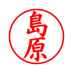 04324_Shimabara's Simple Seal