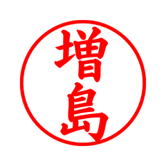 04339_Masushima's Simple Seal