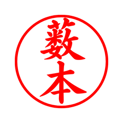 04349_Yabumoto's Simple Seal