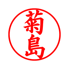 04335_Kikushima's Simple Seal