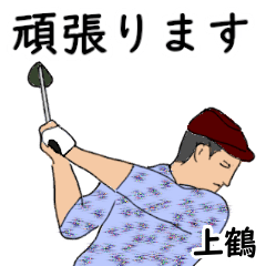 Kamitsuru's likes golf1