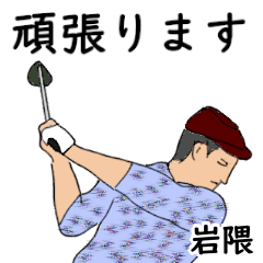 Iwakuma's likes golf1 (2)