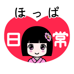 ほっぱ（日常）のLINEスタンプ