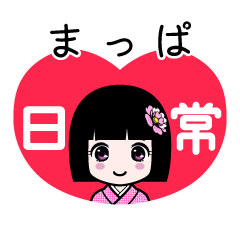 まっぱ（日常）のLINEスタンプ