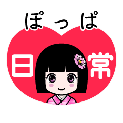 ぽっぱ（日常）のLINEスタンプ