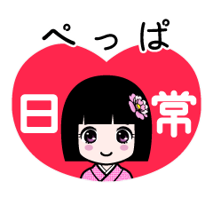 ぺっぱ（日常）のLINEスタンプ