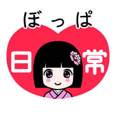 ぼっぱ（日常）のLINEスタンプ
