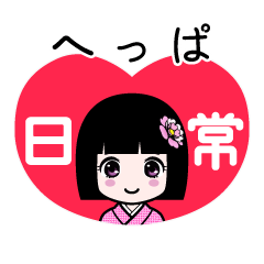 へっぱ（日常）のLINEスタンプ