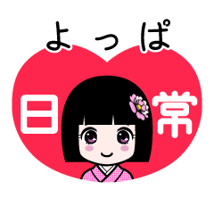 よっぱ（日常）のLINEスタンプ