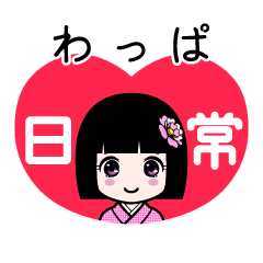 わっぱ（日常）のLINEスタンプ
