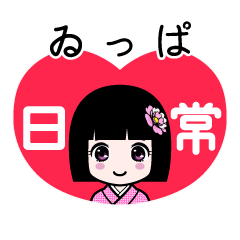 ゐっぱ（日常）のLINEスタンプ