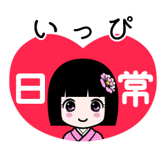 いっぴ（日常）のLINEスタンプ