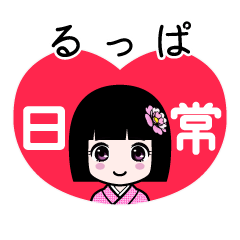 るっぱ（日常）のLINEスタンプ