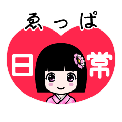 ゑっぱ（日常）のLINEスタンプ