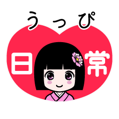 うっぴ（日常）のLINEスタンプ