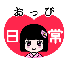 おっぴ（日常）のLINEスタンプ