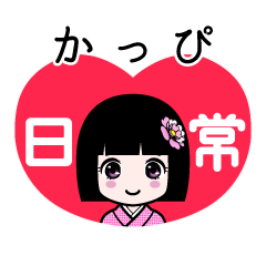 かっぴ（日常）のLINEスタンプ