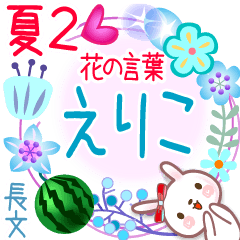 えりこの花の言葉▲夏2●長文