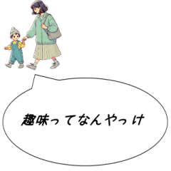 Mom, Kansai dialect, infant32