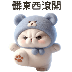 貓喵熊》髒東西滾開 – LINE貼圖 | LINE STORE