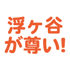 Ukigaya love text Sticker