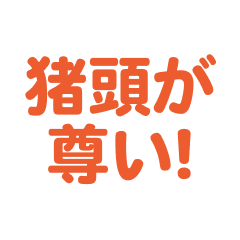 itou   love text Sticker