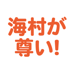 umimura love text Sticker